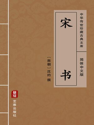 cover image of 宋书（简体中文版）